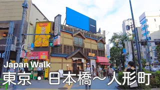 Tokyo Walk - Nihonbashi ~ Ningyocho・4K HDR, Japan, ASMR, City Sounds, White Noise