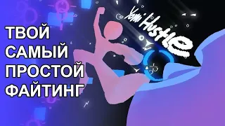 Самый простой файтинг, что бы стать в нём профессионалом