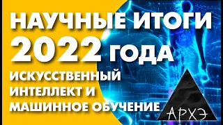 Сергей Марков: "Искусственный интеллект и машинное обучение: итоги 2022 года"