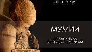 Мумии: тайный ритуал и побеждённое время. Лекция Виктора Солкина