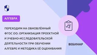 Организация проектной и учебно-исследовательской деятельности при обучении алгебре