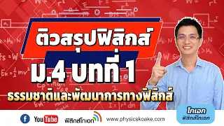 1.ธรรมชาติและพัฒนาการทางฟิสิกส์ 🌟 ติวสรุปฟิสิกส์ ม.4