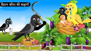 चिड़िया और कौवे की कहानी |Beti Chidiya Wala Cartoon |Tuni Chidiya Cartoon |Hindi Cartoon Kahani