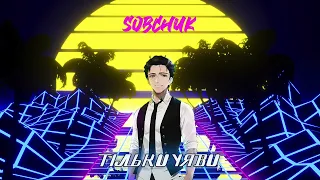 SOBCHUK - Тільки уяви