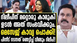 Dileep | ഒളിപ്പിച്ച രഹസ്യങ്ങൾ പുറത്ത് ചാടി