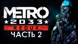 Прохождение Metro 2033 Redux Full HD - Часть 2 ( Погоня, Рижская, Заброшенные туннели )