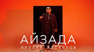 Нурлан Алдаяров - Айзада (Жаны клип 2024)