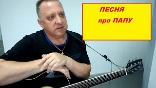 Песня про ПАПУ  (до слез)