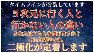 【二極化】5次元に行く人・行かない人の違い【タイムラインが固定化します】