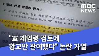 "軍 계엄령 검토에 황교안 관여했다" 논란 가열 (2019.10.21/뉴스데스크/MBC)