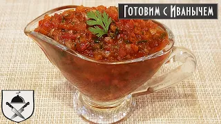 🍅 ДОМАШНЯЯ АДЖИКА без варки. Вкусно и просто!