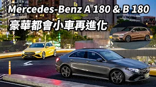 Mercedes-Benz A 180 & B 180 豪華都會小車再進化 【新車試駕】請開啟CC字幕