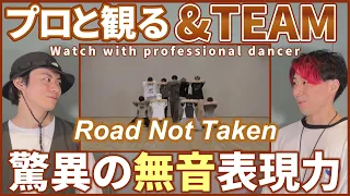 【LUNÉさん一緒に観よ？】 &TEAM 'Road Not Taken' Dance Practice  プロダンサーと観るリアクション動画 【reaction】