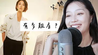 台北女子幫你看《台北女子圖鑑》！有必要那麼氣嗎？EP1,2