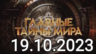 ГЛАВНЫ ТАЙНЫ МИРА { 19.10.2023 }