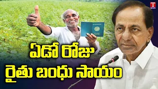 Telangana Govt releases 10th Phase of Rythu Bandhu money on farmers account | T News