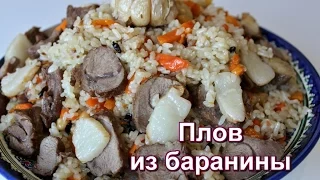 Плов из баранины. Простой и вкусный рецепт. Узбекский плов. Настоящий плов. ☆ Дастархан