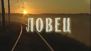 "Ловец" (киноновелла, реж. Сергей Маховиков)