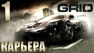 Race Driver GRID | Прохождение Карьеры #1