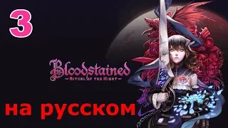 Bloodstained: Ritual of the Night Прохождение на русском #3 Самурай Зангецу