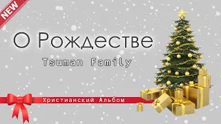 О Рождестве - Tsuman Family || Рождественский Христианский Альбом