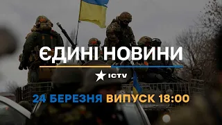 Новини Факти ICTV - випуск новин за 18:00 (24.03.2023)