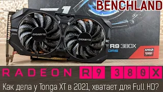 Radeon R9 380X, реалии 2021 года