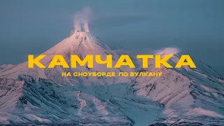 Камчатка! Хелиски, сеилинг, скитур, спуск на сноуборде в кратер вулкана!