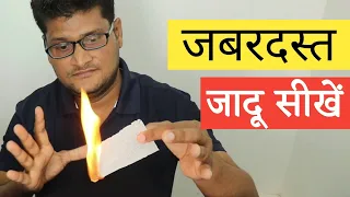 बिना माचिस के कागज़ जलाने का जादू सीखें | Fire Magic Trick with Paper Revealed in Hindi