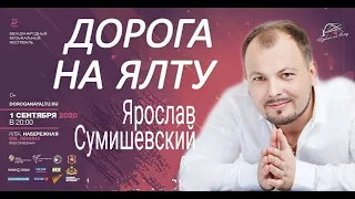 Фестиваль «Дорога на Ялту»