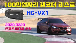 파나소닉 HC-VX1 보급형 캠코더 테스트 , 2020.02.23 인제스피디움 서킷 주행영상