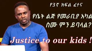 Semere bariaw| ሰመረ ባሪያው|Yesamntu chewata| የሳምንቱ ጨዋታ ባርያው Week 82| #new #schools