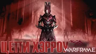 ЦЕПИ ХАРРОУ ► Warframe ► U21