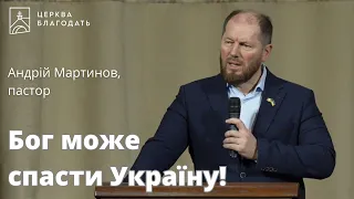 Бог може спасти Україну! - пастор Андрій Мартинов // 24.02.2024, церква Благодать, Київ