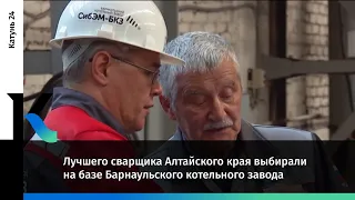 Лучшего сварщика Алтайского края выбирали на базе Барнаульского котельного завода