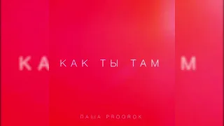 Паша Proorok - Как ты там