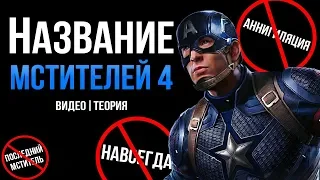 НАЗВАНИЕ МСТИТЕЛЕЙ 4 | Видео-Теория