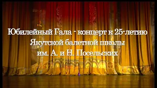 Юбилейный ГАЛА-концерт к 25-летию Якутской балетной школы (колледжа) им. А. и Н. Посельских