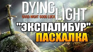 Dying Light ➤ Пасхалка "Меч ЭКСПАлибур" [Gameplay] ツ