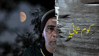 فيلم كوم ثاني #محمد_رمضان #كوميديا #امير_كراره #