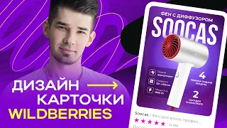 ВЫПОЛНЯЕМ РЕАЛЬНЫЙ ЗАКАЗ НА ФРИЛАНСЕ LIVE / Дизайн карточки для Wildberries в FIGMA