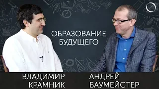 Образование будущего. Владимир Крамник и Андрей Баумейстер