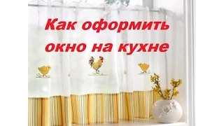 Как оформить окно на кухне: шторы для кухни