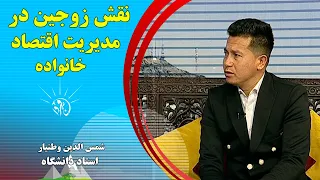 صبح فردا: نقش زوجین در مدیریت اقتصاد خانواده - شمس الدین وطنیار (استاد دانشگاه)