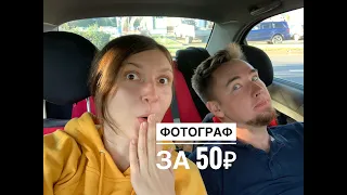 Фотограф за 50₽! Моя первая работа