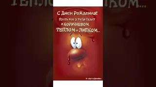 С днюхой/Поздравления с днем рождения/#shorts