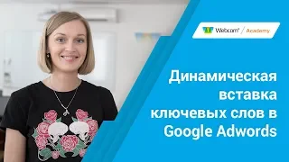 Динамическая вставка ключевых слов в Google Adwords