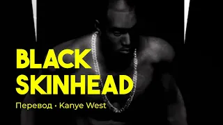 Kanye West - Black Skinhead (rus sub; перевод на русский)