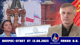 Валерий Викторович Пякин. Вопрос-Ответ от 12 июня 2023 г.