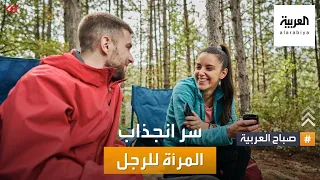 صباح العربية | ما الذي يجذب المرأة إلى الرجل؟ دراسة قد تكون حلت اللغز